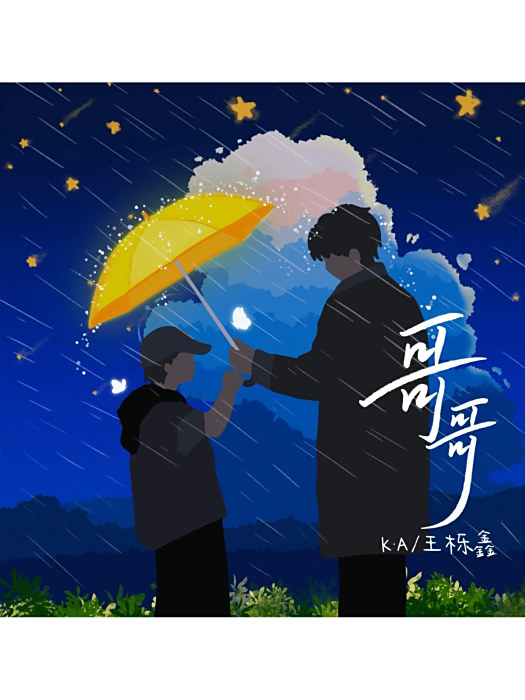 哥哥(王櫟鑫演唱的歌曲) 哥哥(王櫟鑫演唱的歌曲)