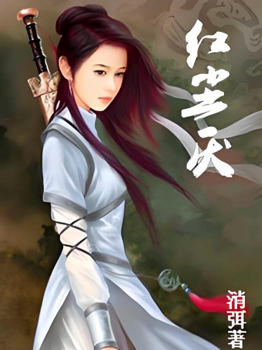 紅塵厭 紅塵厭