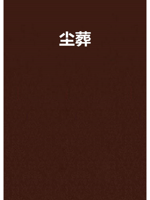 塵葬 塵葬