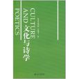 文化與詩學 文化與詩學