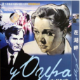 湖畔(1969年蘇聯電影) 湖畔(1969年蘇聯電影)