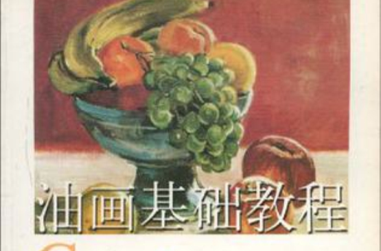 油畫基礎教程(2003年上海書店出版社出版書籍)