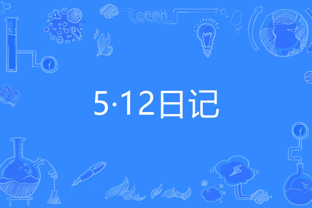 5·12日記 5·12日記