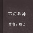 不朽丹神