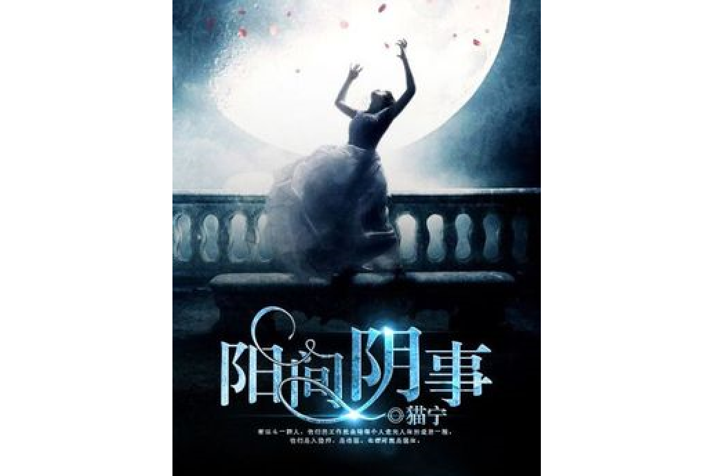 陽間陰事(貓寧所著小說) 陽間陰事(貓寧所著小說)