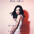 奮不顧身(陳法拉演唱歌曲) 奮不顧身(陳法拉演唱歌曲)