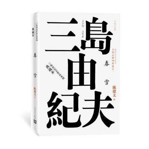 春雪(2018年人民文學出版社出版的圖書) 春雪(2018年人民文學出版社出版的圖書)