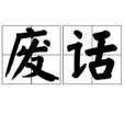 廢話(集外集拾遺補編·致讀者諸君) 廢話(集外集拾遺補編·致讀者諸君)