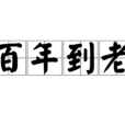 百年到老 百年到老