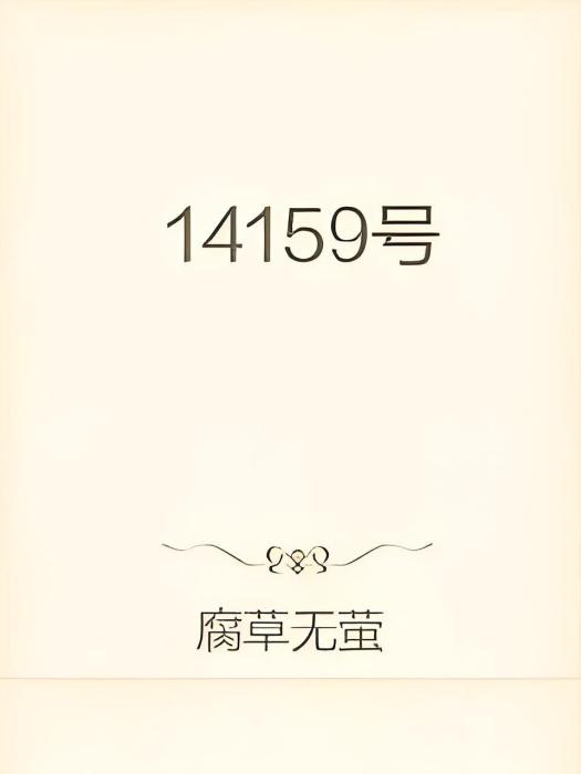 14159號 14159號