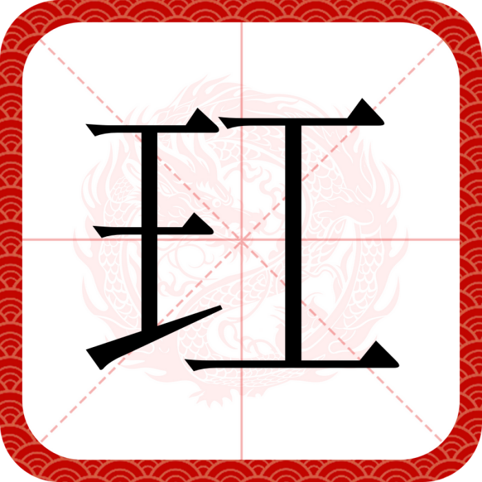 玒 玒