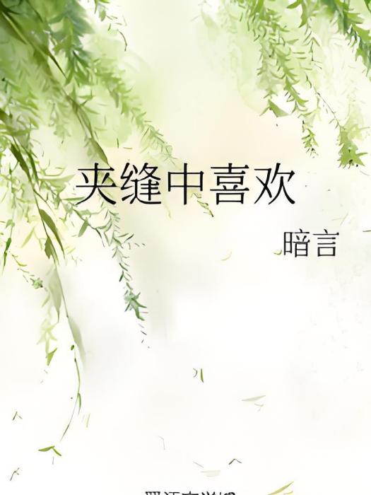 夾縫中喜歡