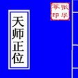 天師正位 天師正位