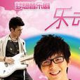 樂動青春 樂動青春