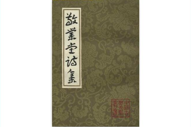 敬業堂詩集