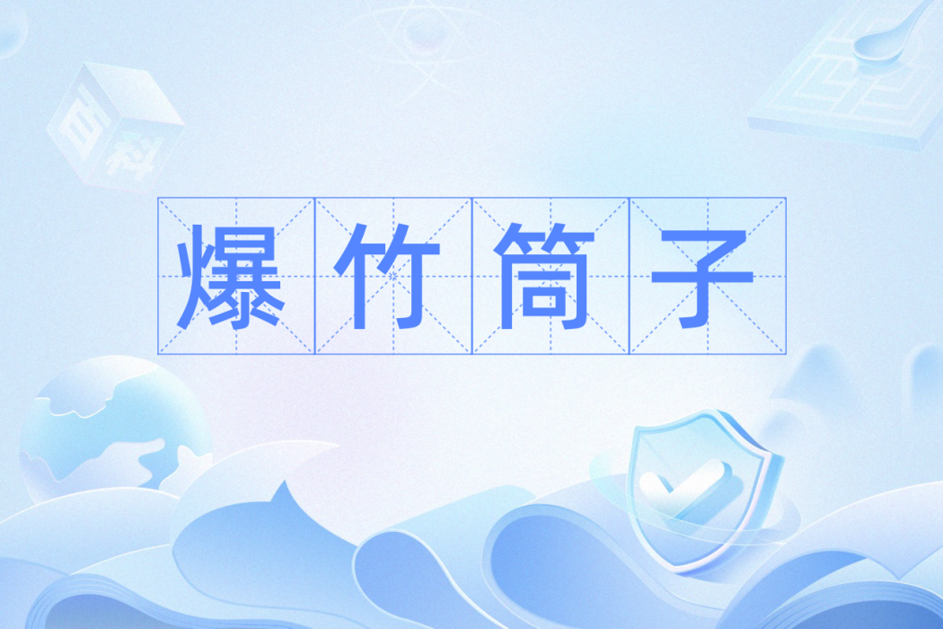 爆竹筒子 爆竹筒子