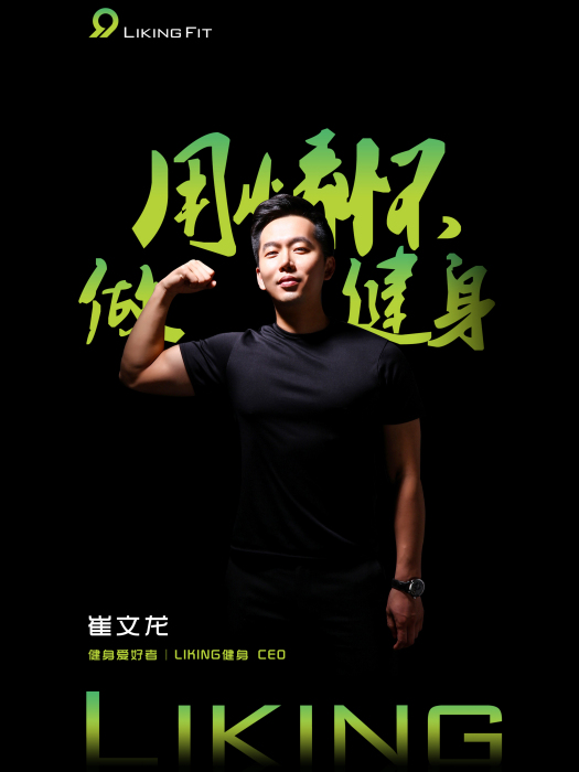 崔文龍(Liking健身CEO) 崔文龍(Liking健身CEO)