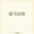 瘦馬如柴