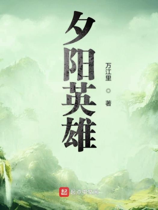 夕陽英雄 夕陽英雄