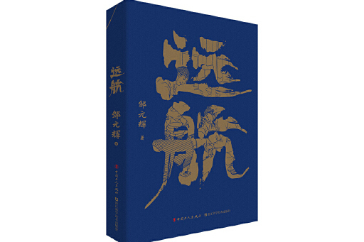 遠航(2023年工人出版社出版的圖書) 遠航(2023年工人出版社出版的圖書)
