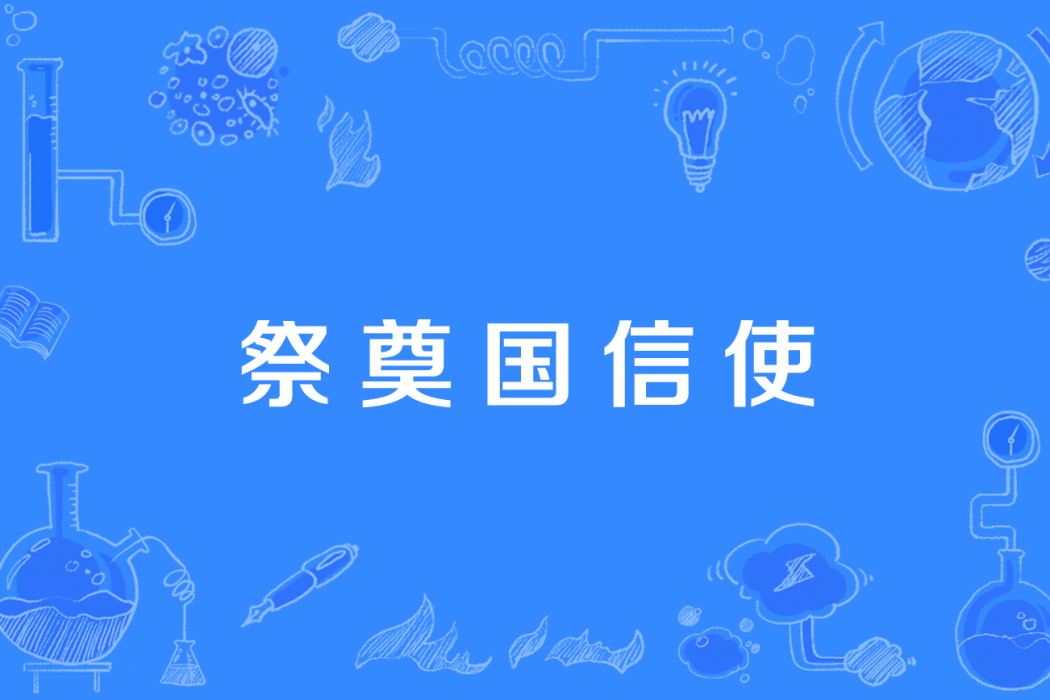 祭奠國信使