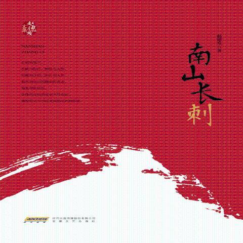 南山長刺 南山長刺