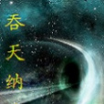 吞天納地 吞天納地