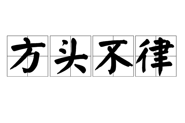 方頭不律 方頭不律