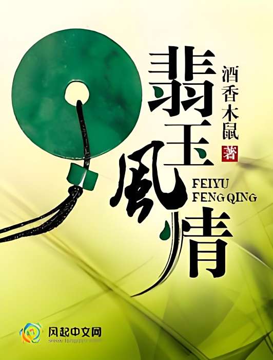 翡玉風情 翡玉風情