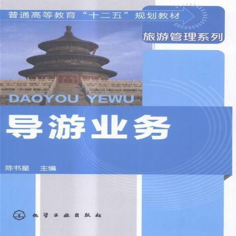 導遊業務(2011年化學工業出版社出版的圖書) 導遊業務(2011年化學工業出版社出版的圖書)