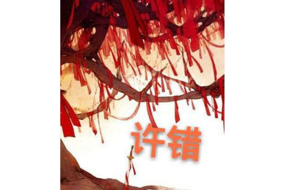 許錯 許錯