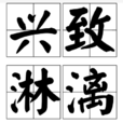 興致淋漓 興致淋漓