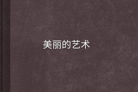 美麗的藝術 美麗的藝術