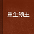 重生領主 重生領主