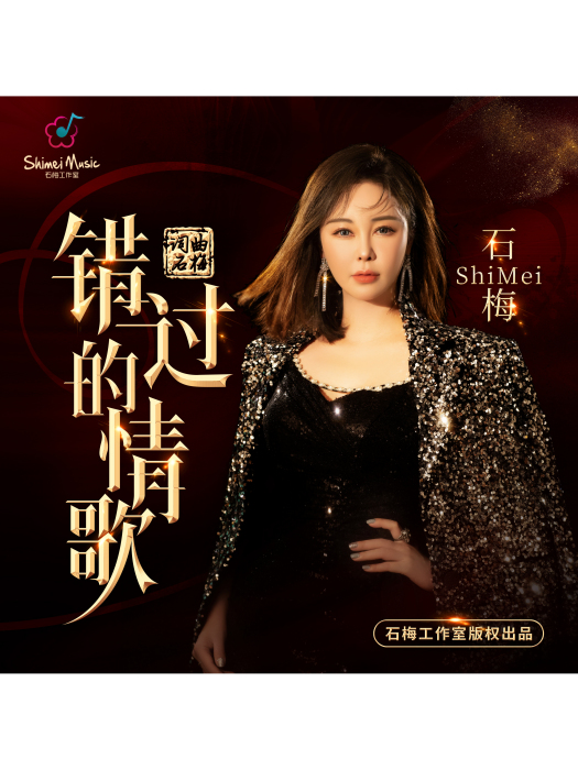 錯過的情歌 錯過的情歌