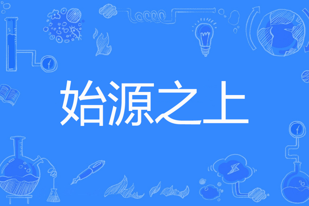 始源之上 始源之上