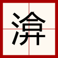渰 渰