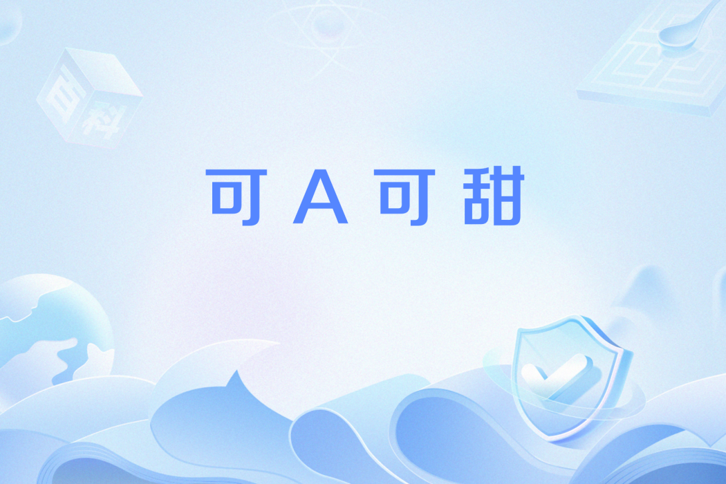 可A可甜 可A可甜
