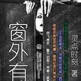 窗外有人 窗外有人