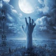 末日驚變 末日驚變