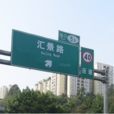 匯景路 匯景路