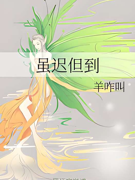 雖遲但到(羊咋叫創作的網路言情小說) 雖遲但到(羊咋叫創作的網路言情小說)