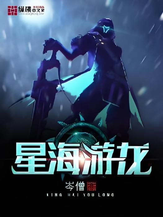 星海游龍 星海游龍