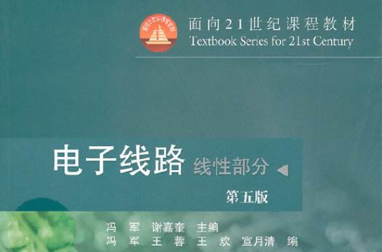 電子線路(北京理工大學出版社2009年版圖書)