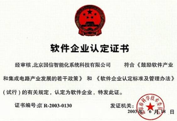 北京國信智慧型化系統科技有限公司