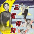 三星伴月(1959年由陶秦執導的電影) 三星伴月(1959年由陶秦執導的電影)