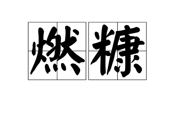 燃糠 燃糠