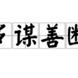 多謀善斷 多謀善斷