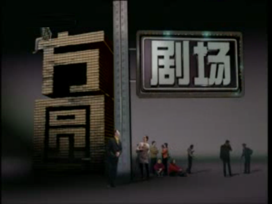 方圓劇場 方圓劇場