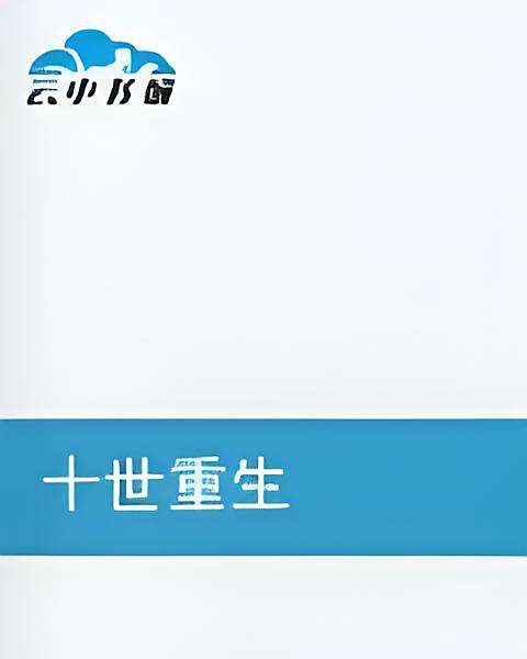 十世重生 十世重生